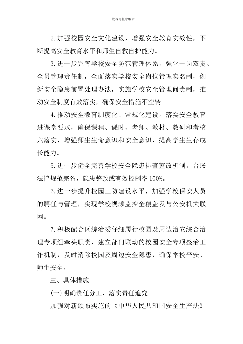 2024-2024中学安全工作计划_第2页