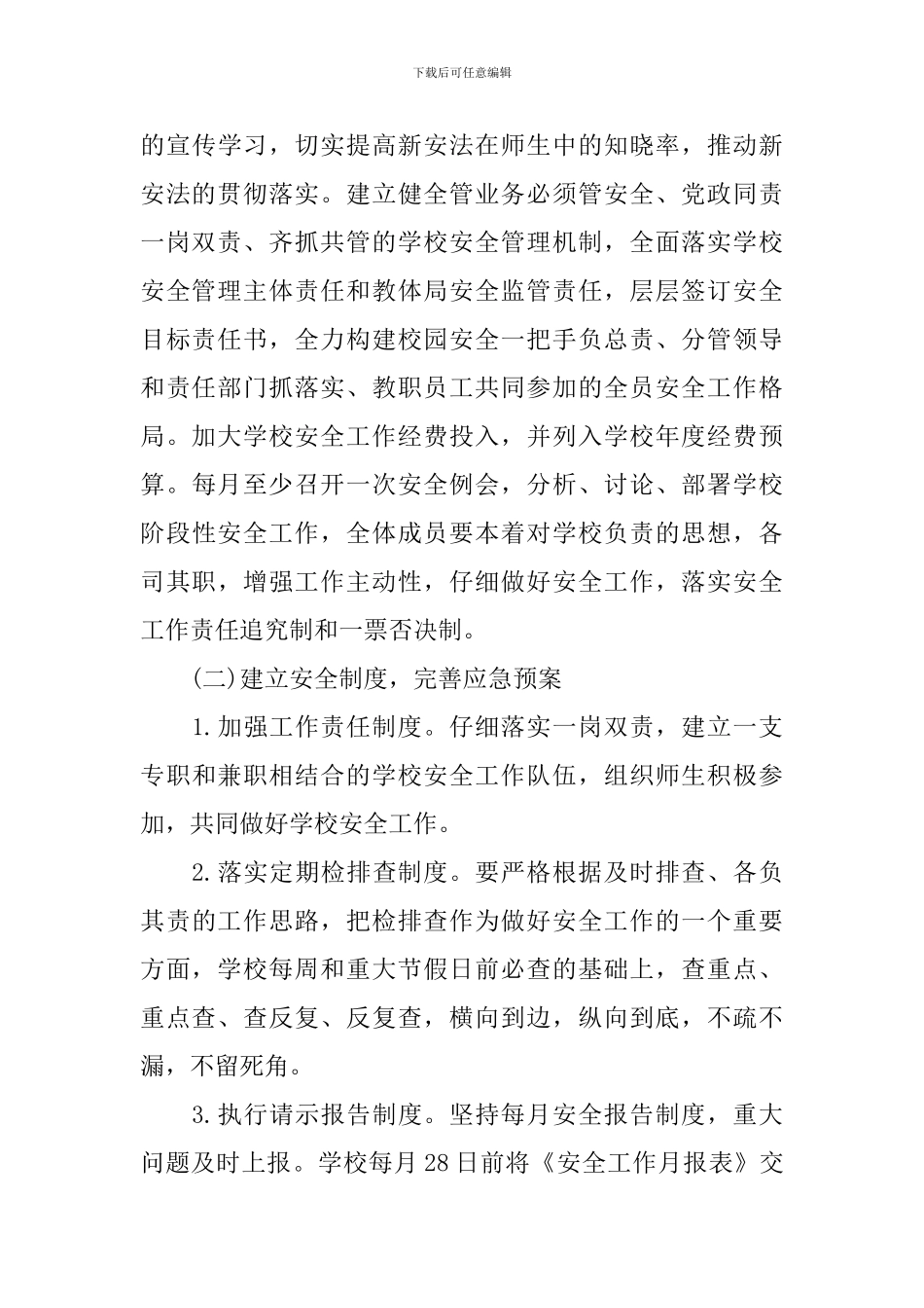2024-2024中学安全工作计划_第3页