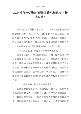 2024小学教师结对帮扶工作总结范文