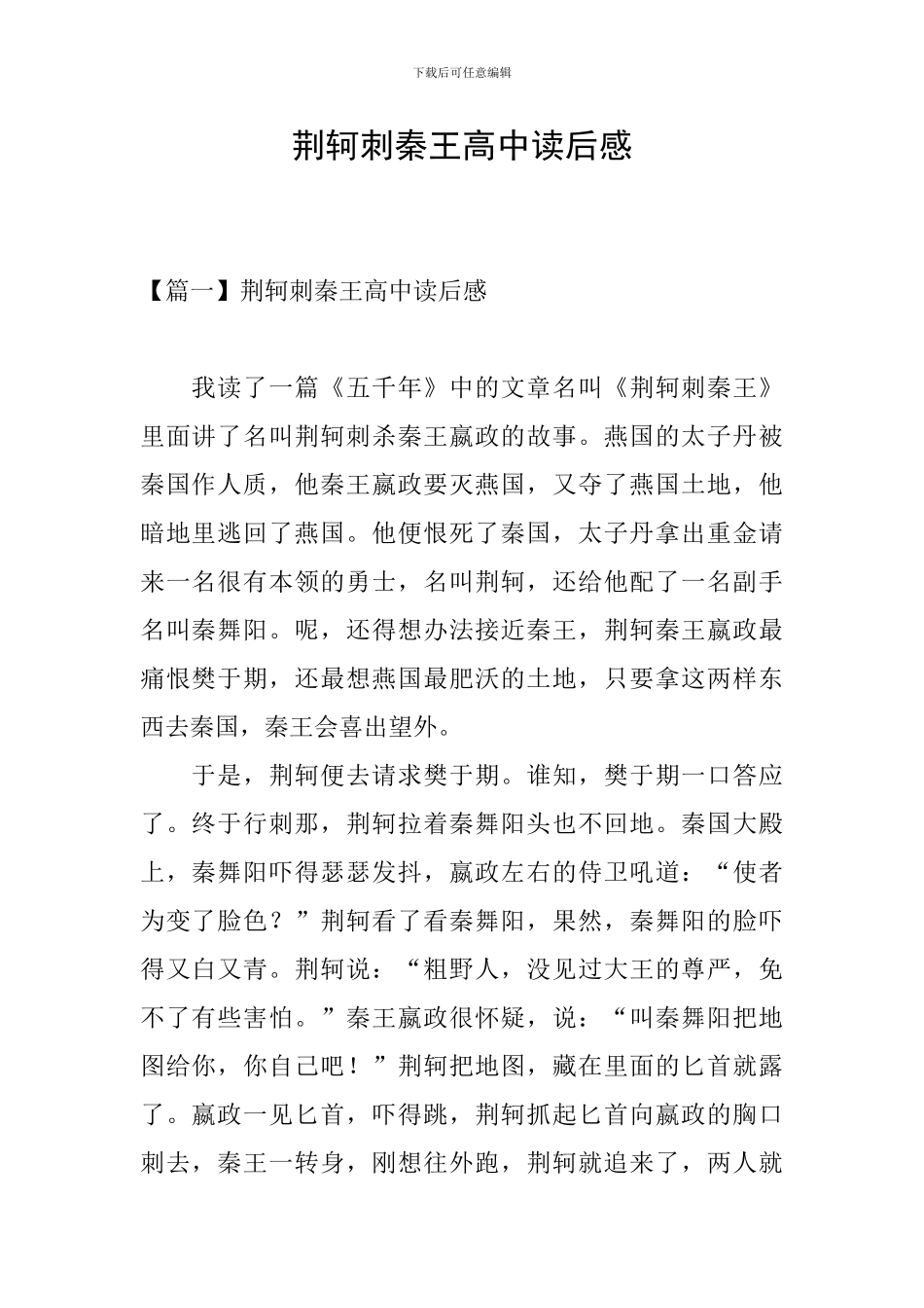荆轲刺秦王高中读后感_第1页