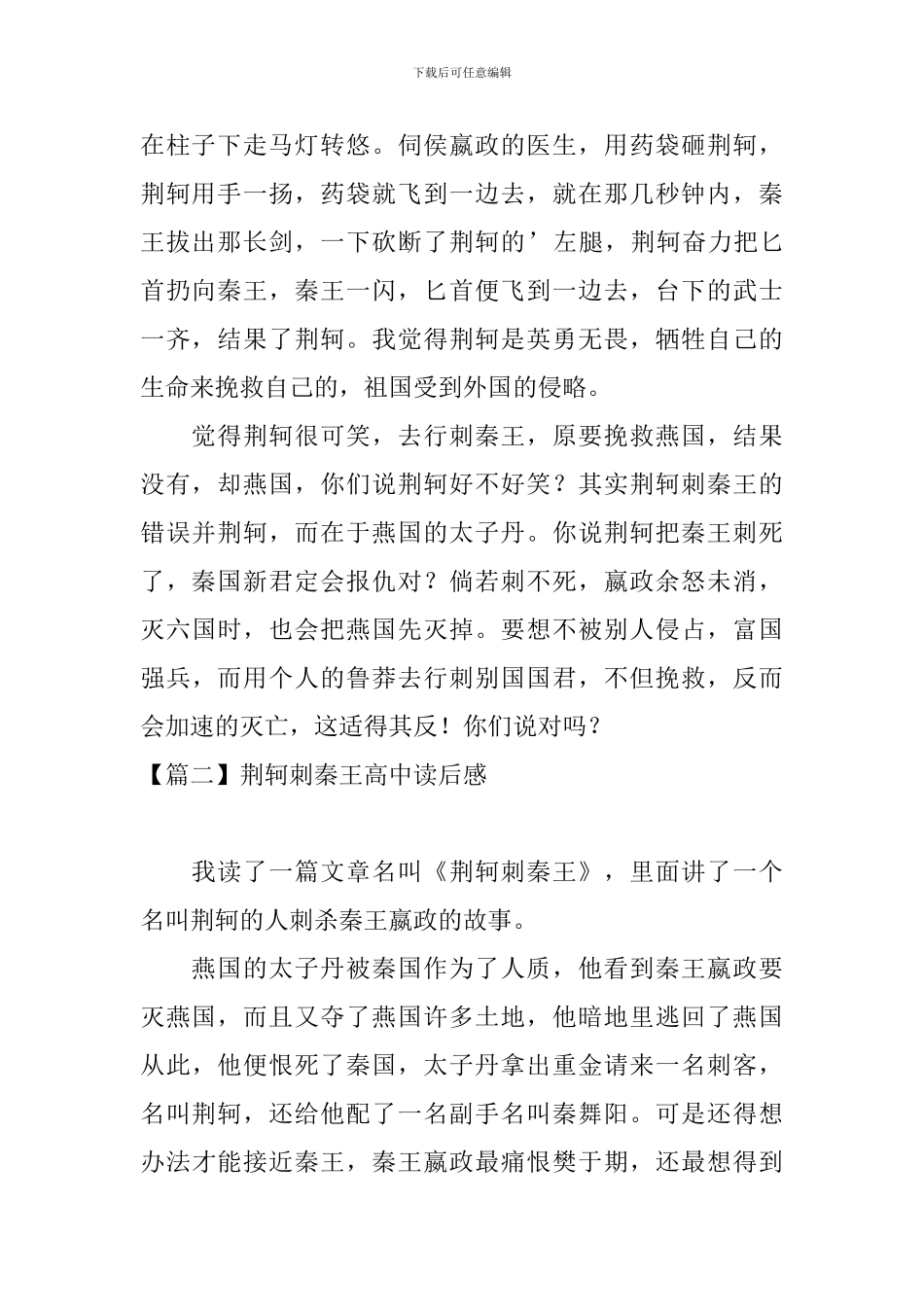 荆轲刺秦王高中读后感_第2页