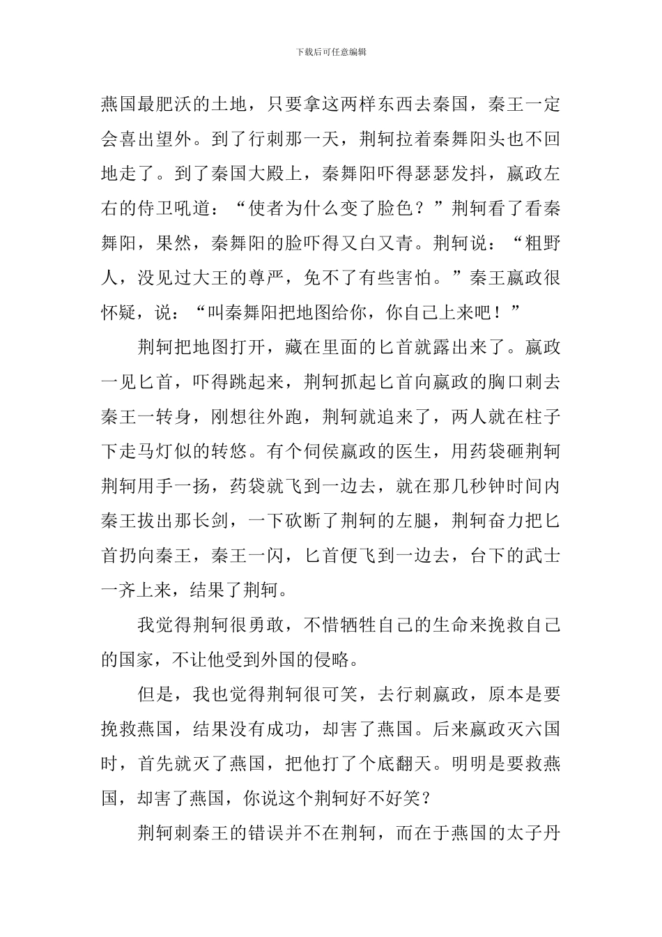 荆轲刺秦王高中读后感_第3页