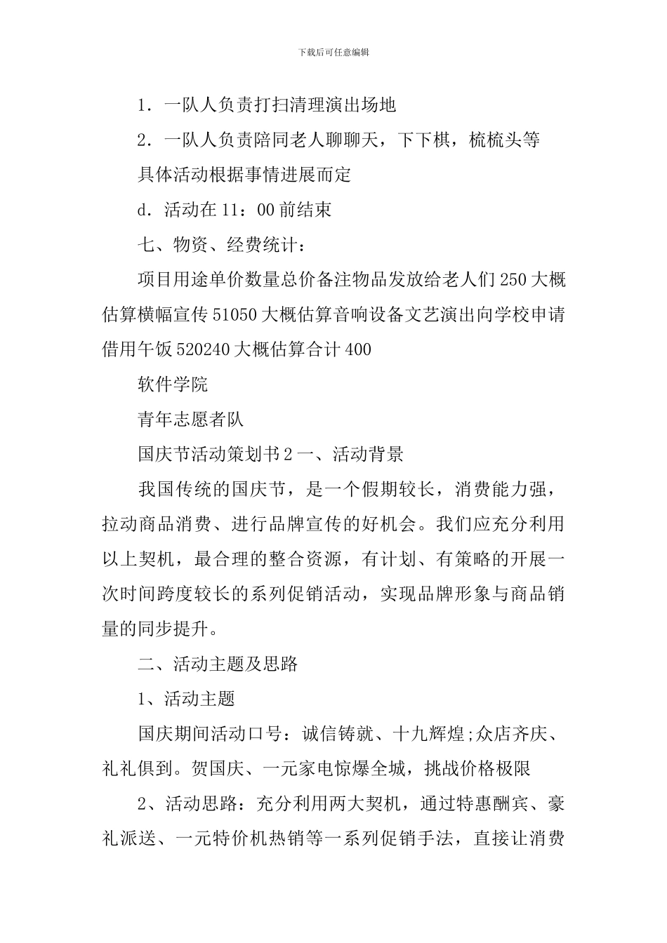 国庆节活动策划书_第3页