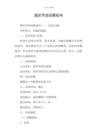 国庆节活动策划书