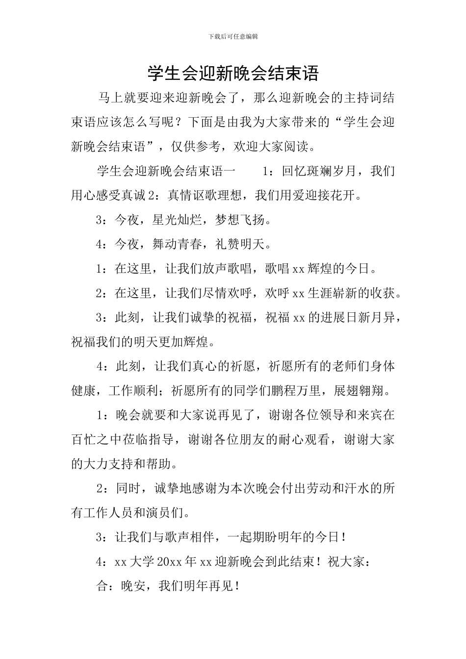 学生会迎新晚会结束语_第1页