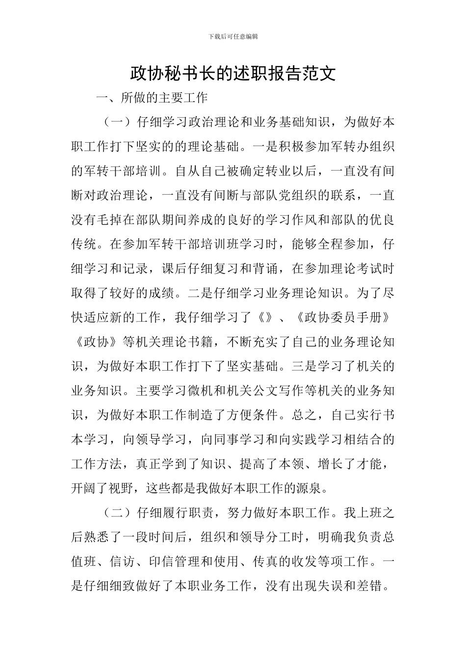政协秘书长的述职报告范文_第1页