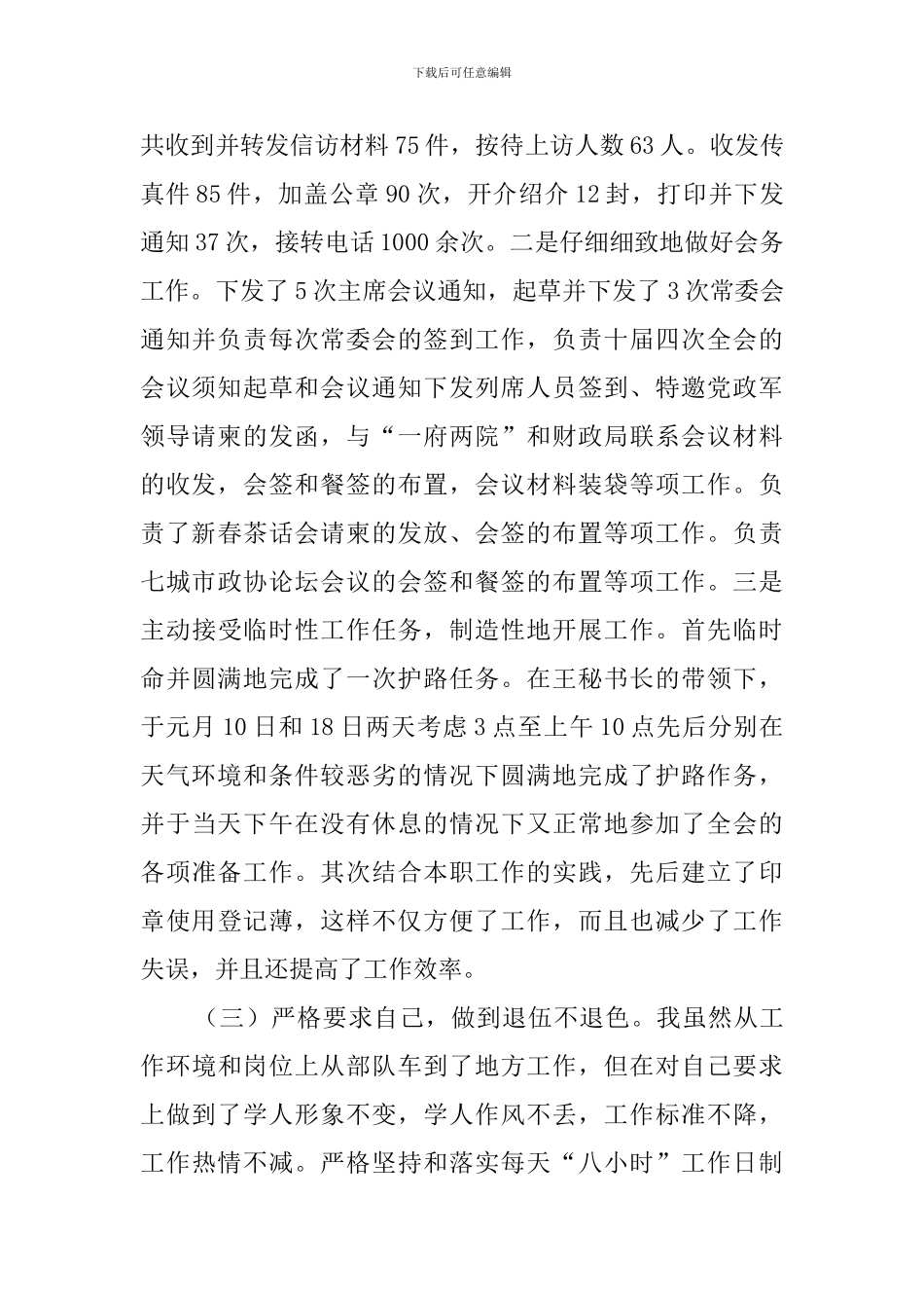 政协秘书长的述职报告范文_第2页