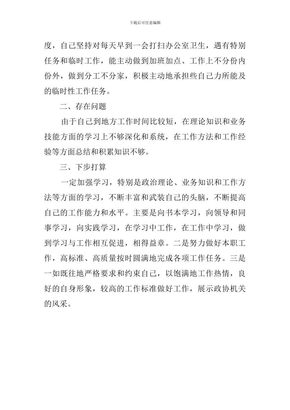 政协秘书长的述职报告范文_第3页