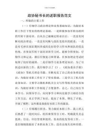 政协秘书长的述职报告范文