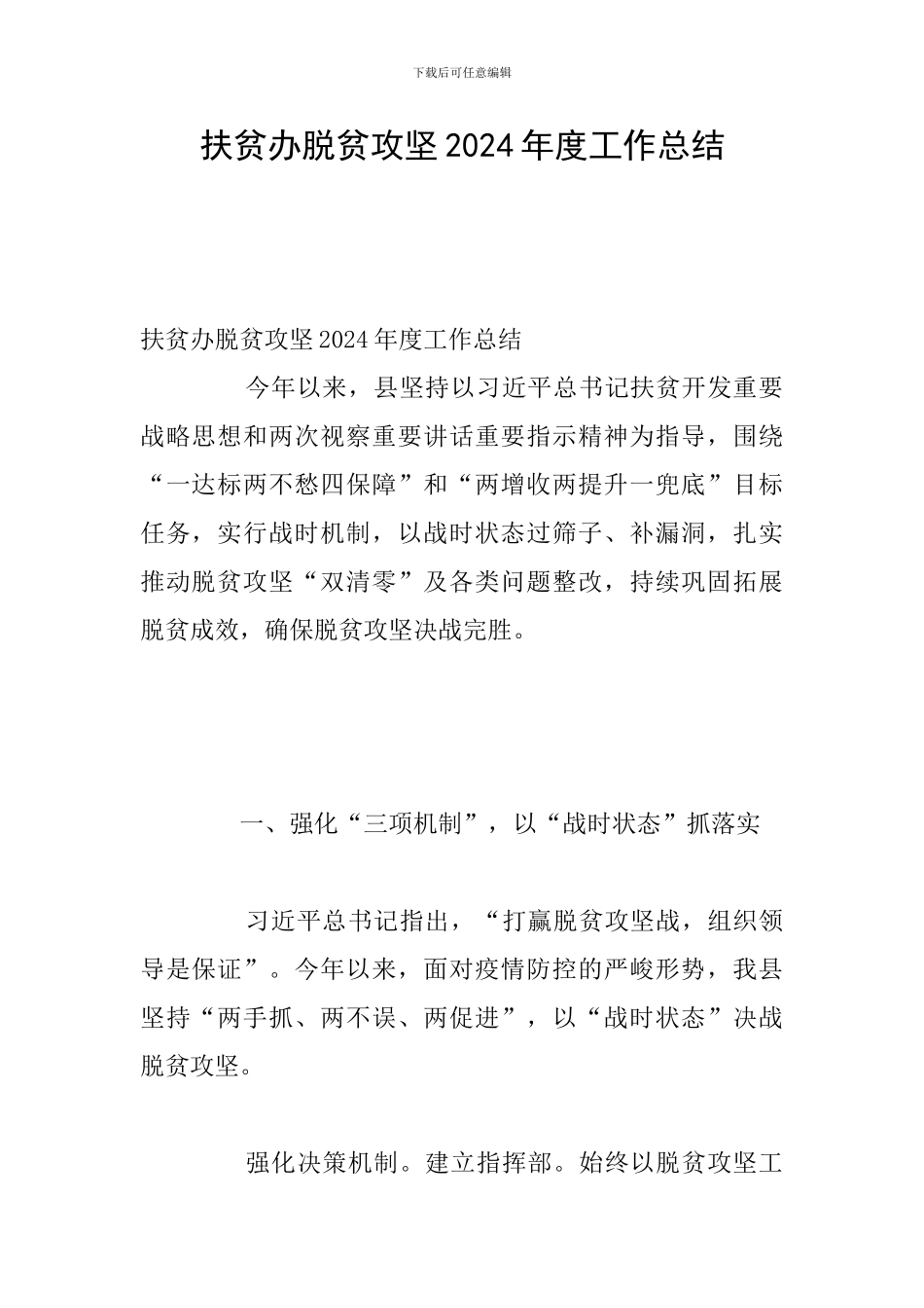 扶贫办脱贫攻坚2024年度工作总结_第1页