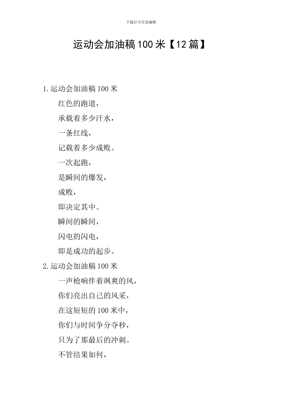 运动会加油稿100米_第1页