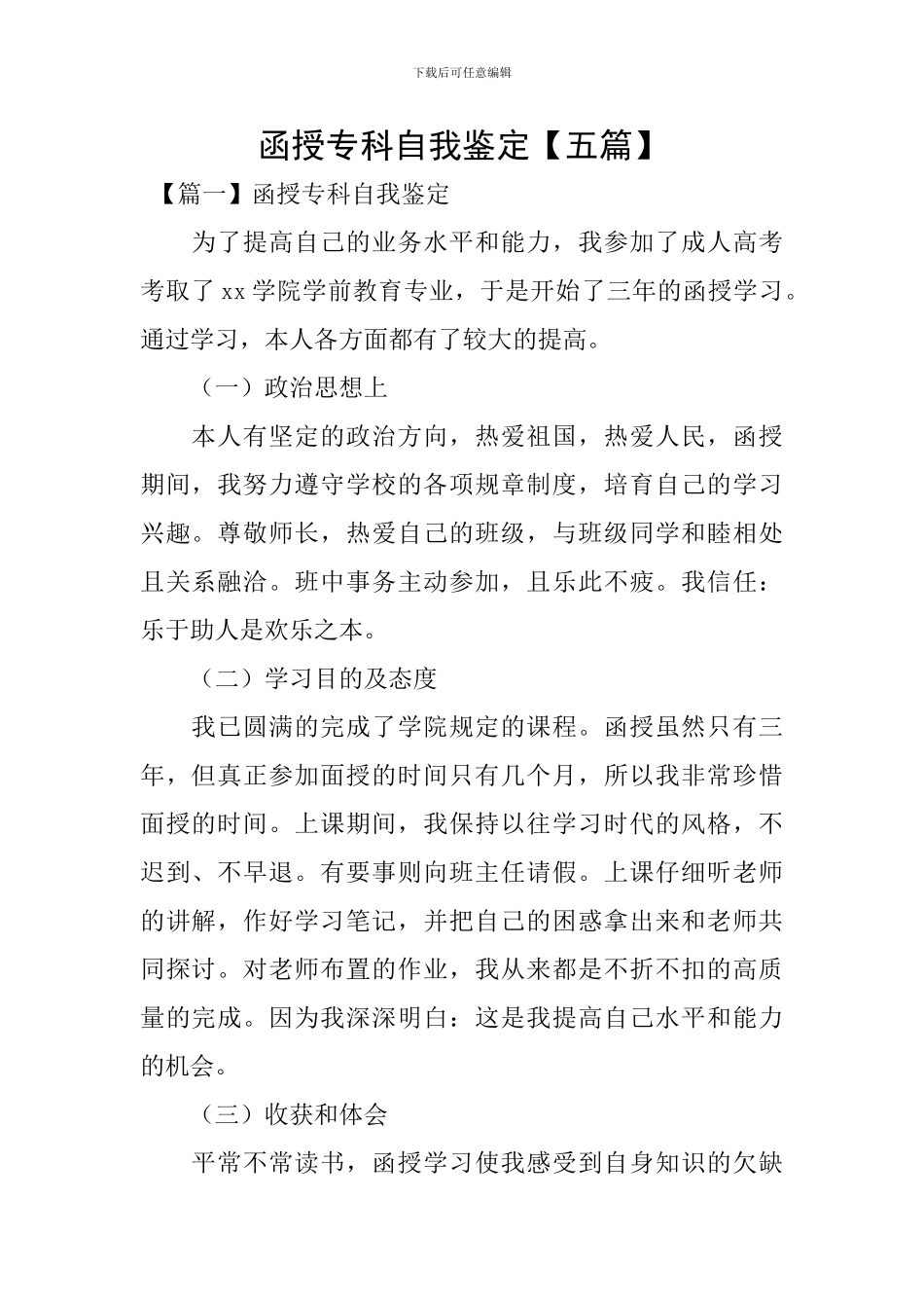 函授专科自我鉴定_第1页