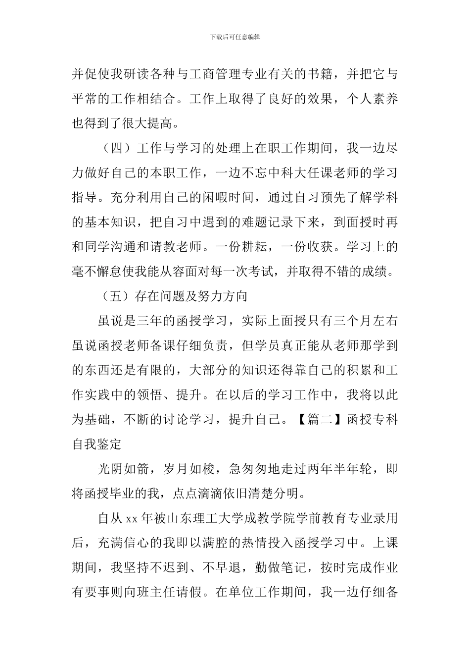 函授专科自我鉴定_第2页