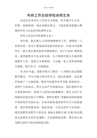年终工作总结学校教师文本