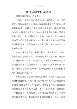 竞选年级主任演讲稿