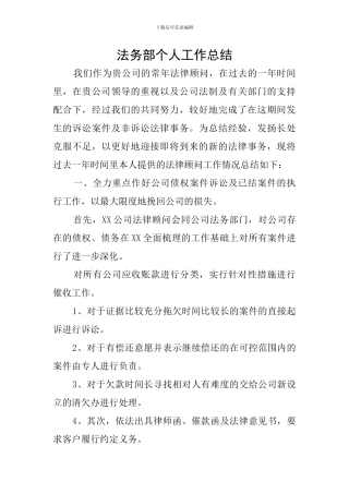 法务部个人工作总结