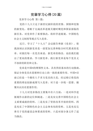 党章学习心得