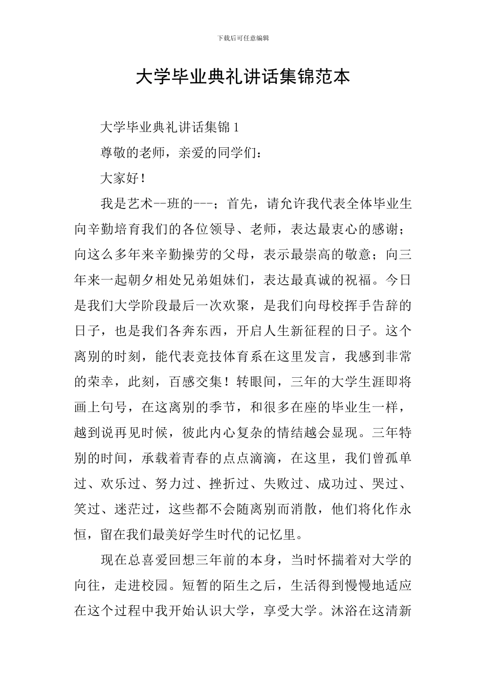 大学毕业典礼讲话集锦范本_第1页