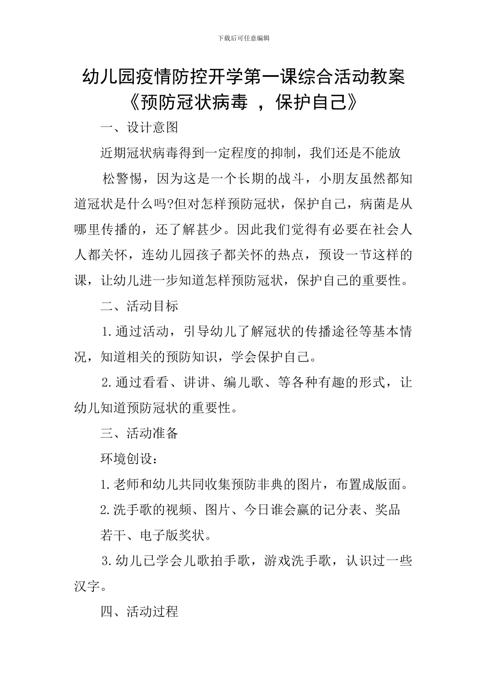 幼儿园疫情防控开学第一课综合活动教案《预防冠状病毒--保护自己》_第1页