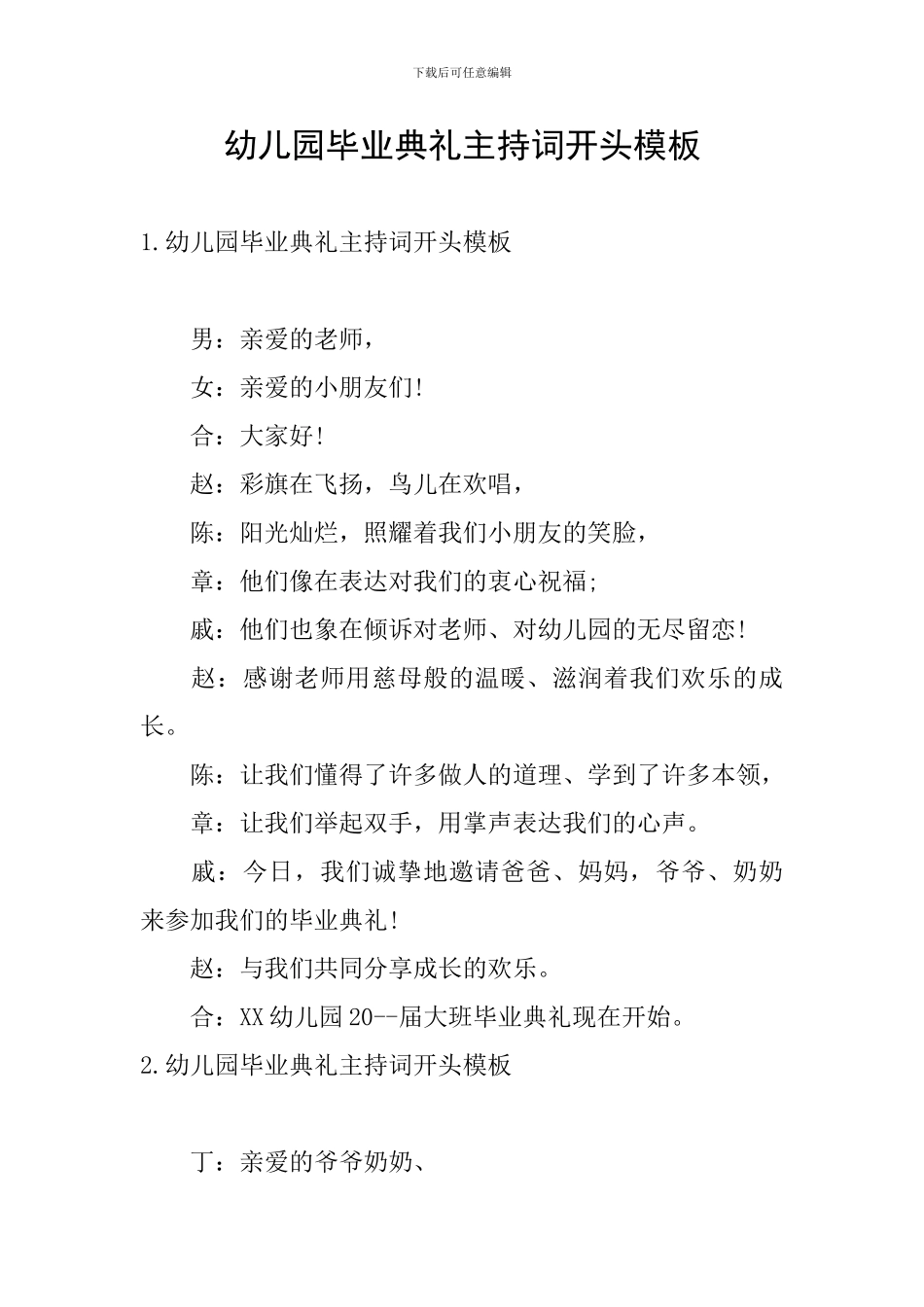 幼儿园毕业典礼主持词开头模板_第1页