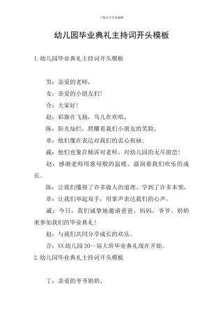 幼儿园毕业典礼主持词开头模板