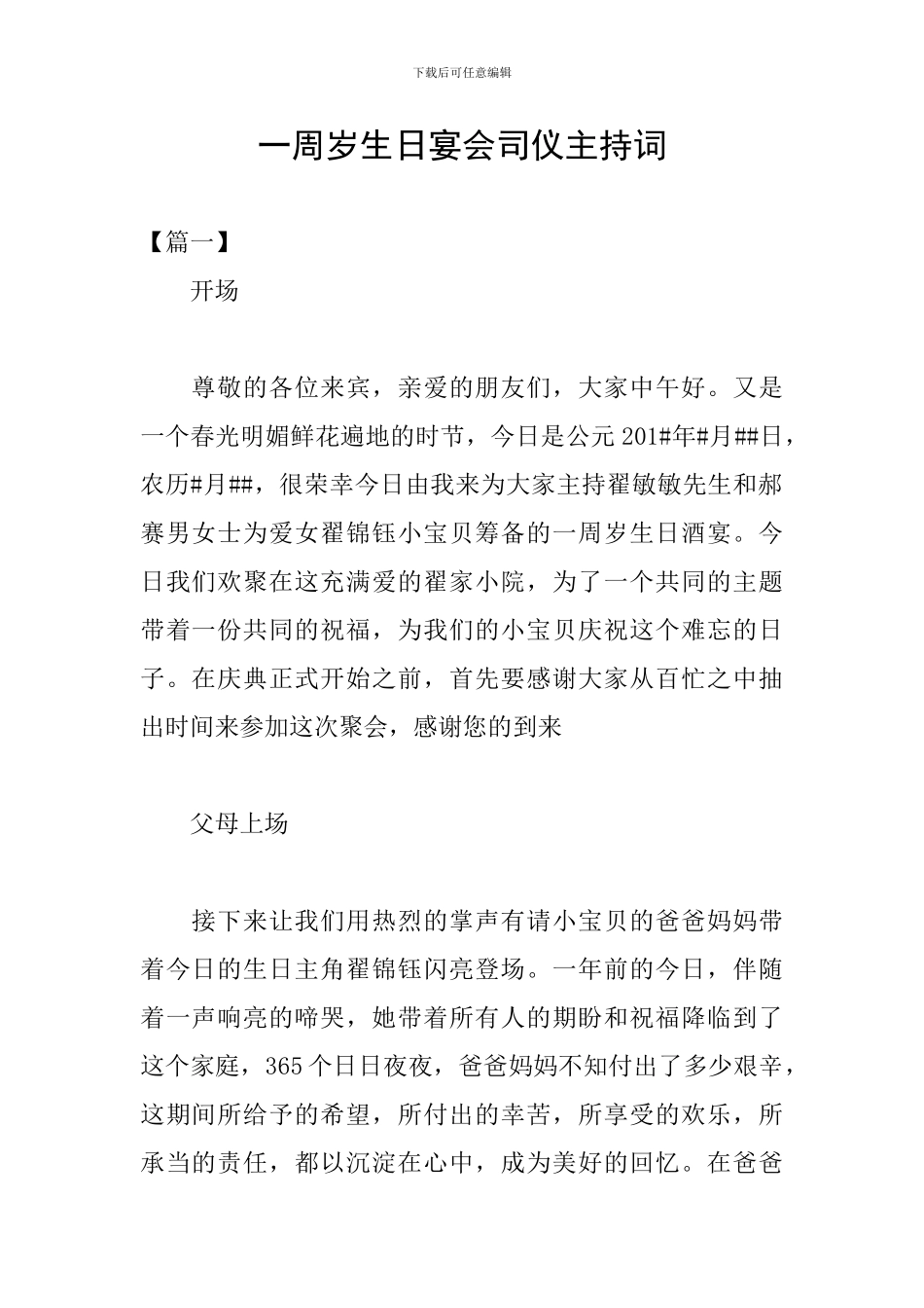 一周岁生日宴会司仪主持词_第1页