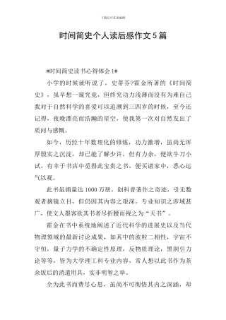 时间简史个人读后感作文5篇