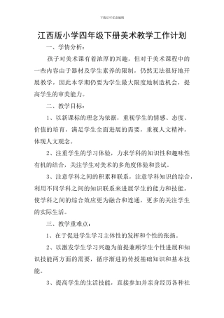 江西版小学四年级下册美术教学工作计划