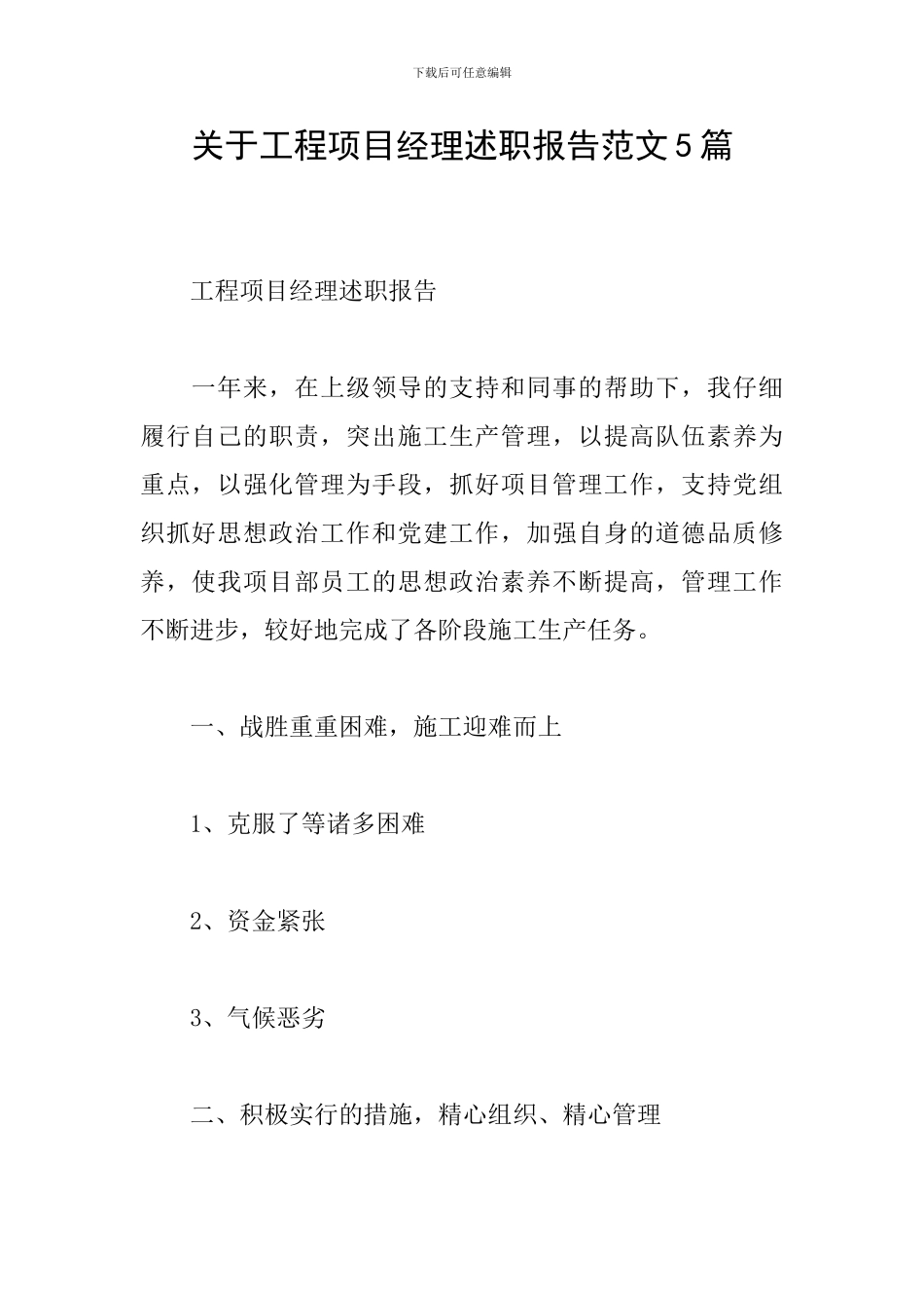 关于工程项目经理述职报告范文5篇_第1页
