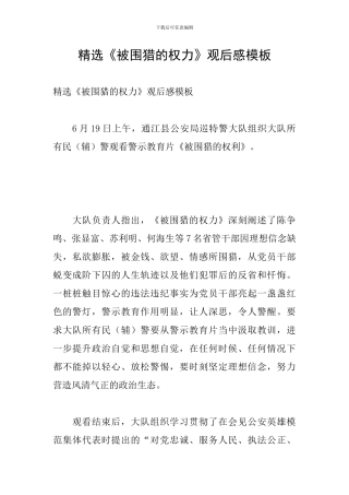 精选《被围猎的权力》观后感模板