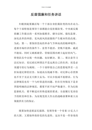 反腐倡廉和任务讲话