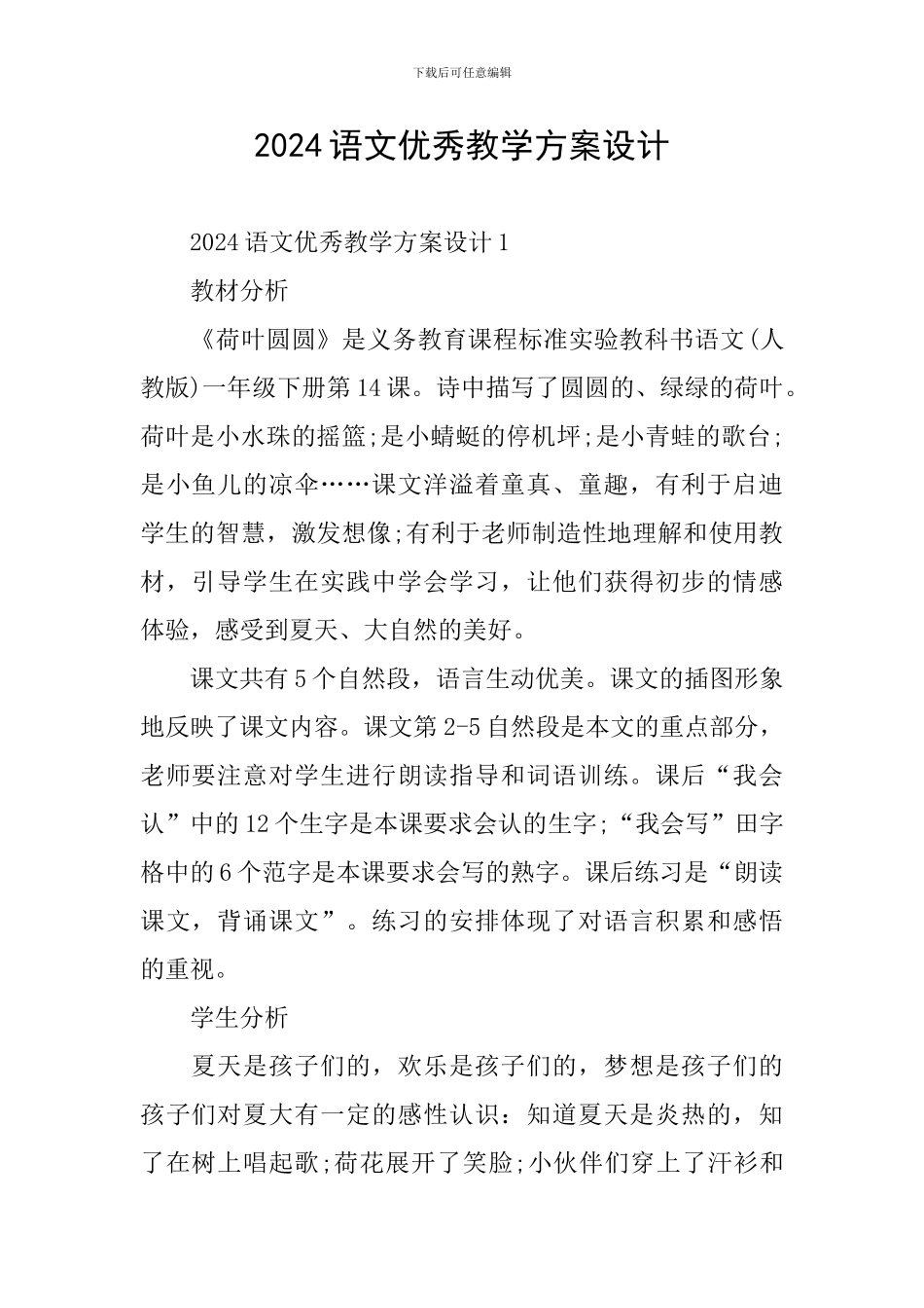 2024语文优秀教学方案设计_第1页