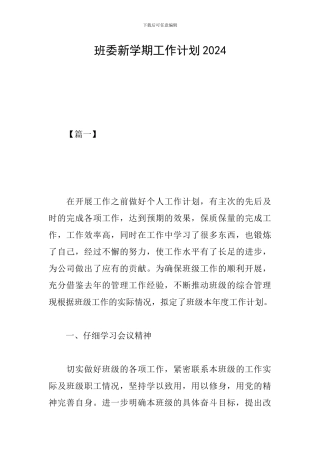 班委新学期工作计划2024