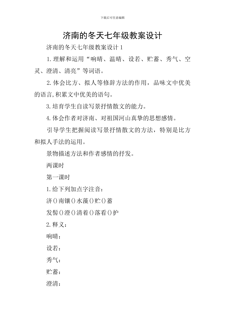 济南的冬天七年级教案设计_第1页