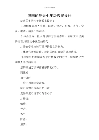 济南的冬天七年级教案设计