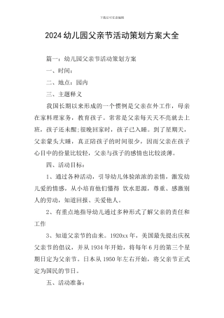 2024幼儿园父亲节活动策划方案大全