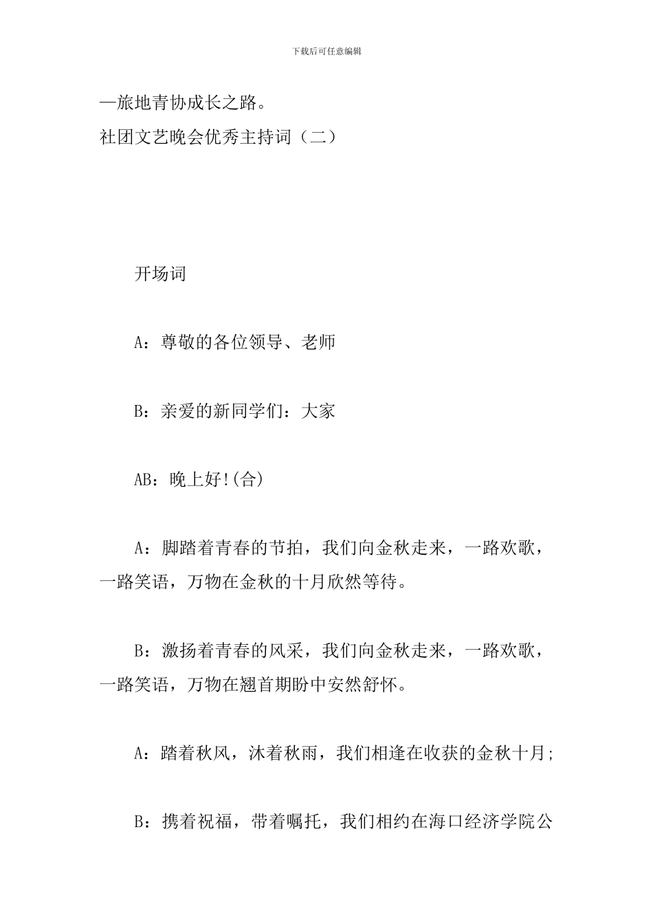 社团文艺晚会优秀主持词_第3页