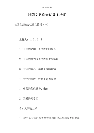 社团文艺晚会优秀主持词