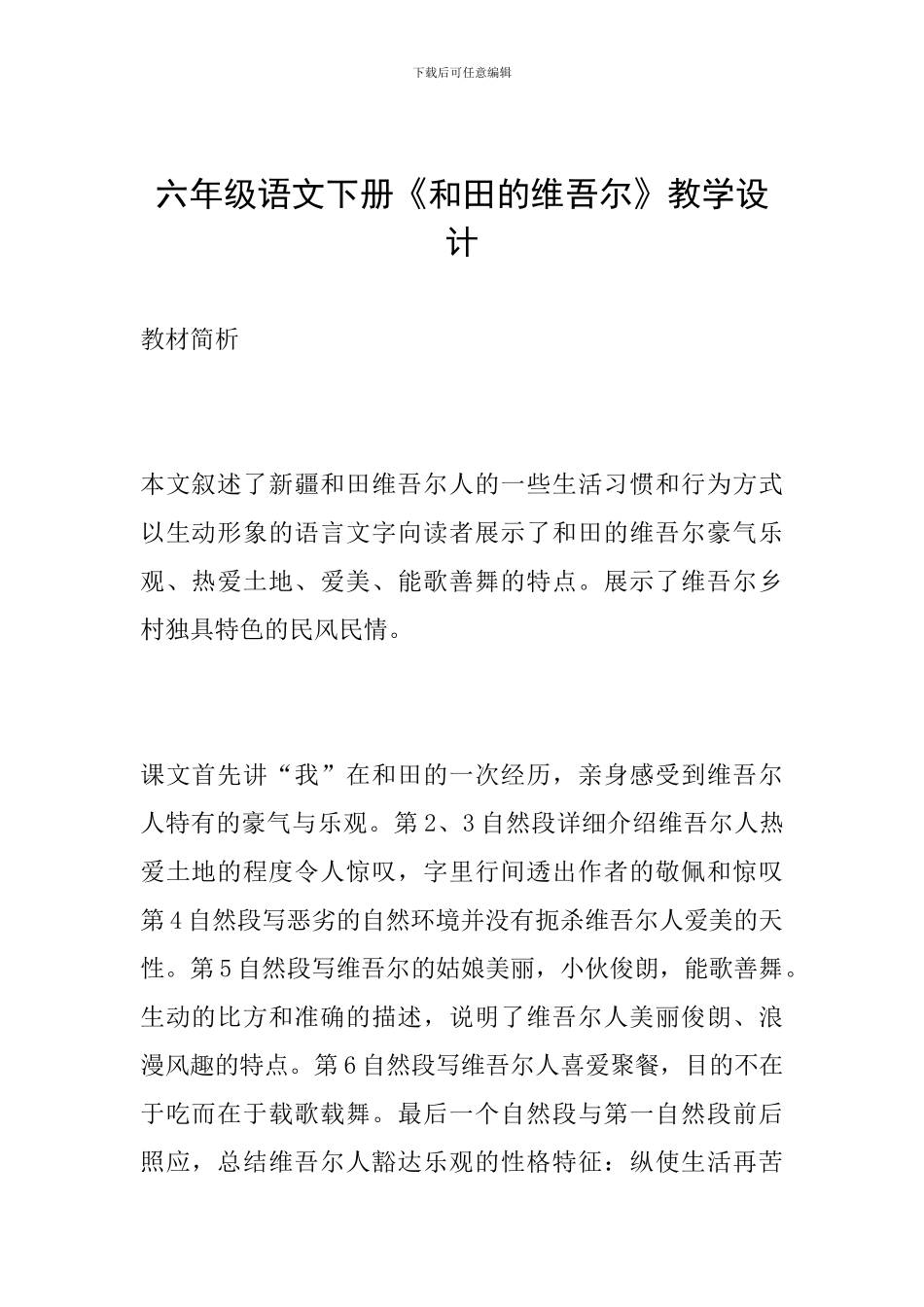 六年级语文下册《和田的维吾尔》教学设计_第1页