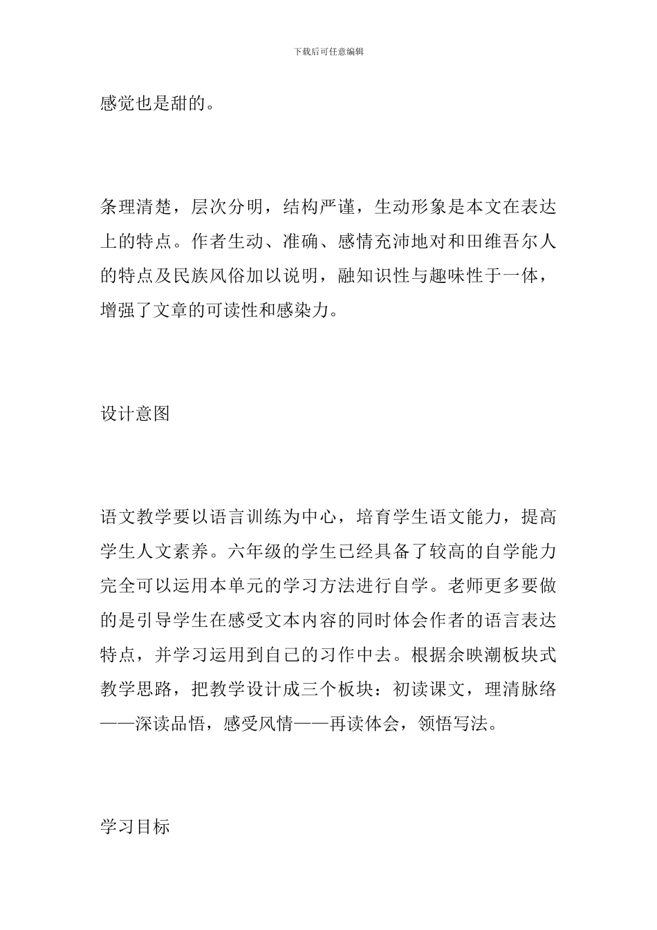 六年级语文下册《和田的维吾尔》教学设计_第2页