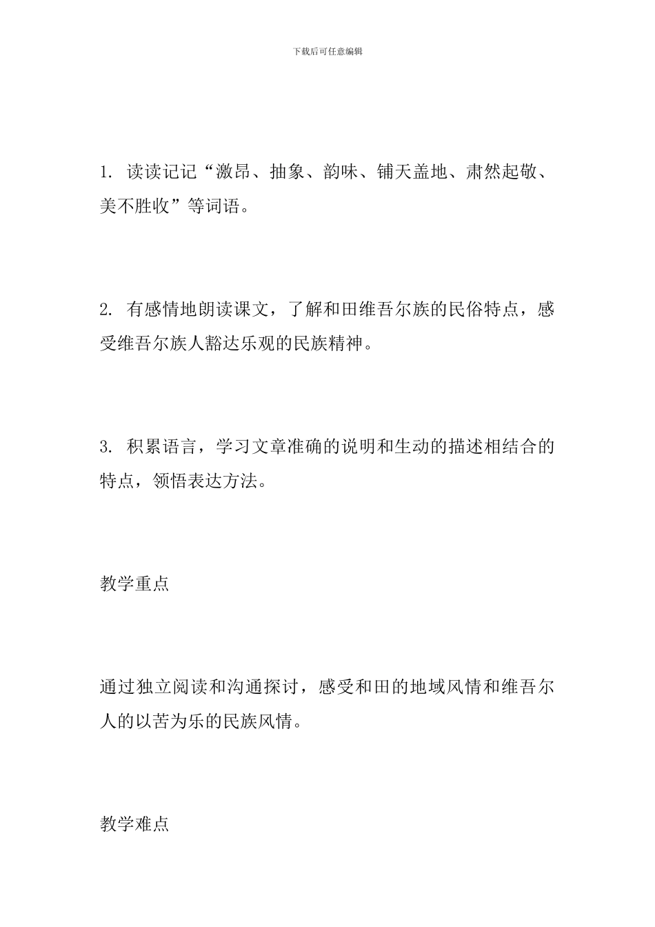 六年级语文下册《和田的维吾尔》教学设计_第3页