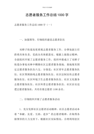 志愿者服务工作总结1000字