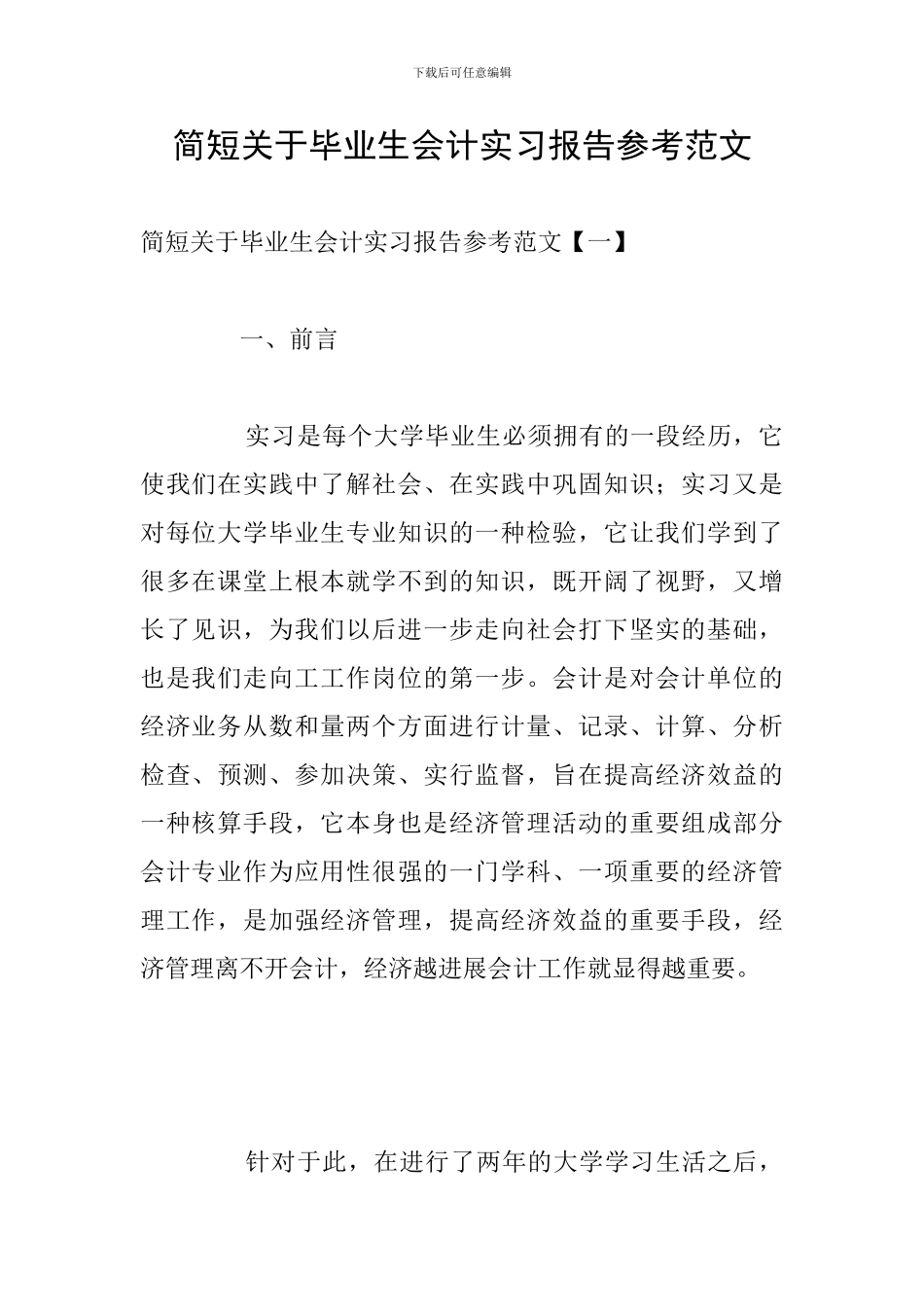 简短关于毕业生会计实习报告参考范文_第1页