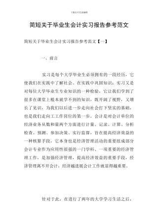 简短关于毕业生会计实习报告参考范文