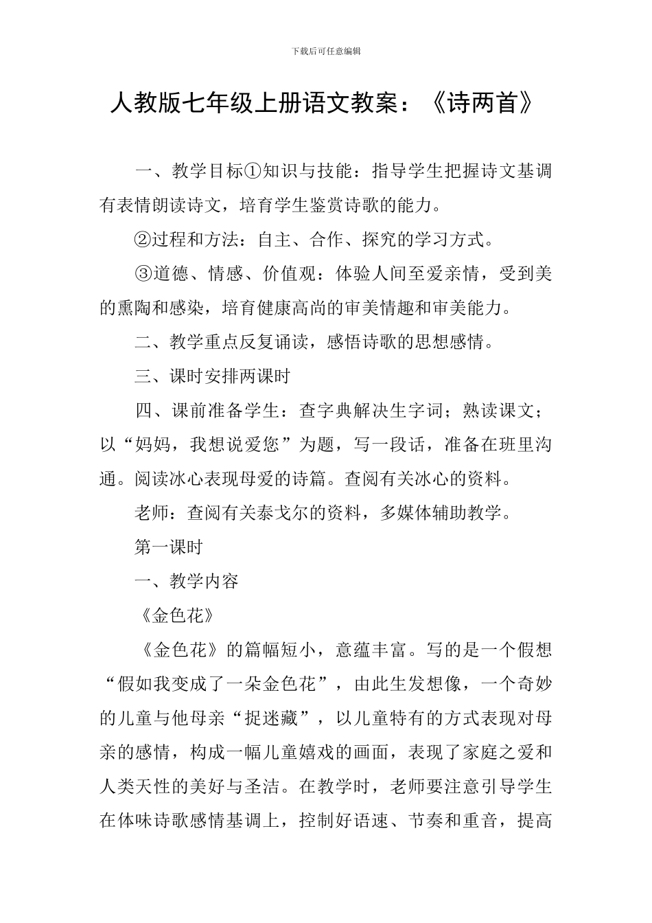 人教版七年级上册语文教案：《诗两首》_第1页