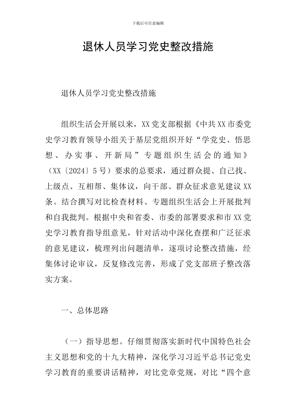 退休人员学习党史整改措施_第1页