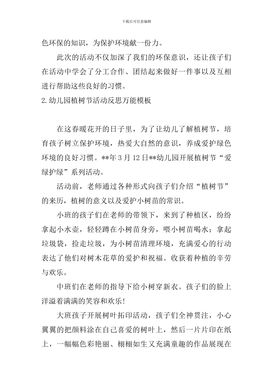 幼儿园植树节活动反思万能模板_第2页
