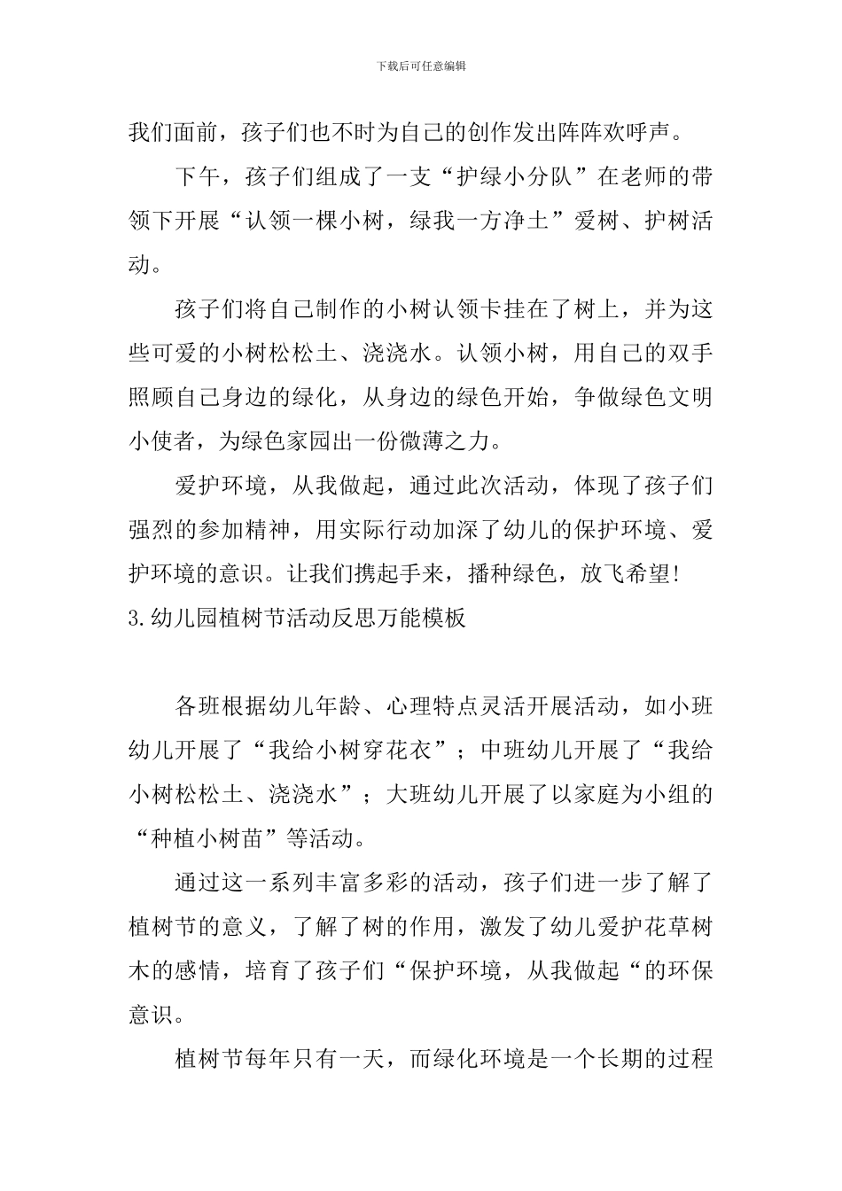 幼儿园植树节活动反思万能模板_第3页
