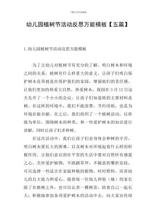 幼儿园植树节活动反思万能模板