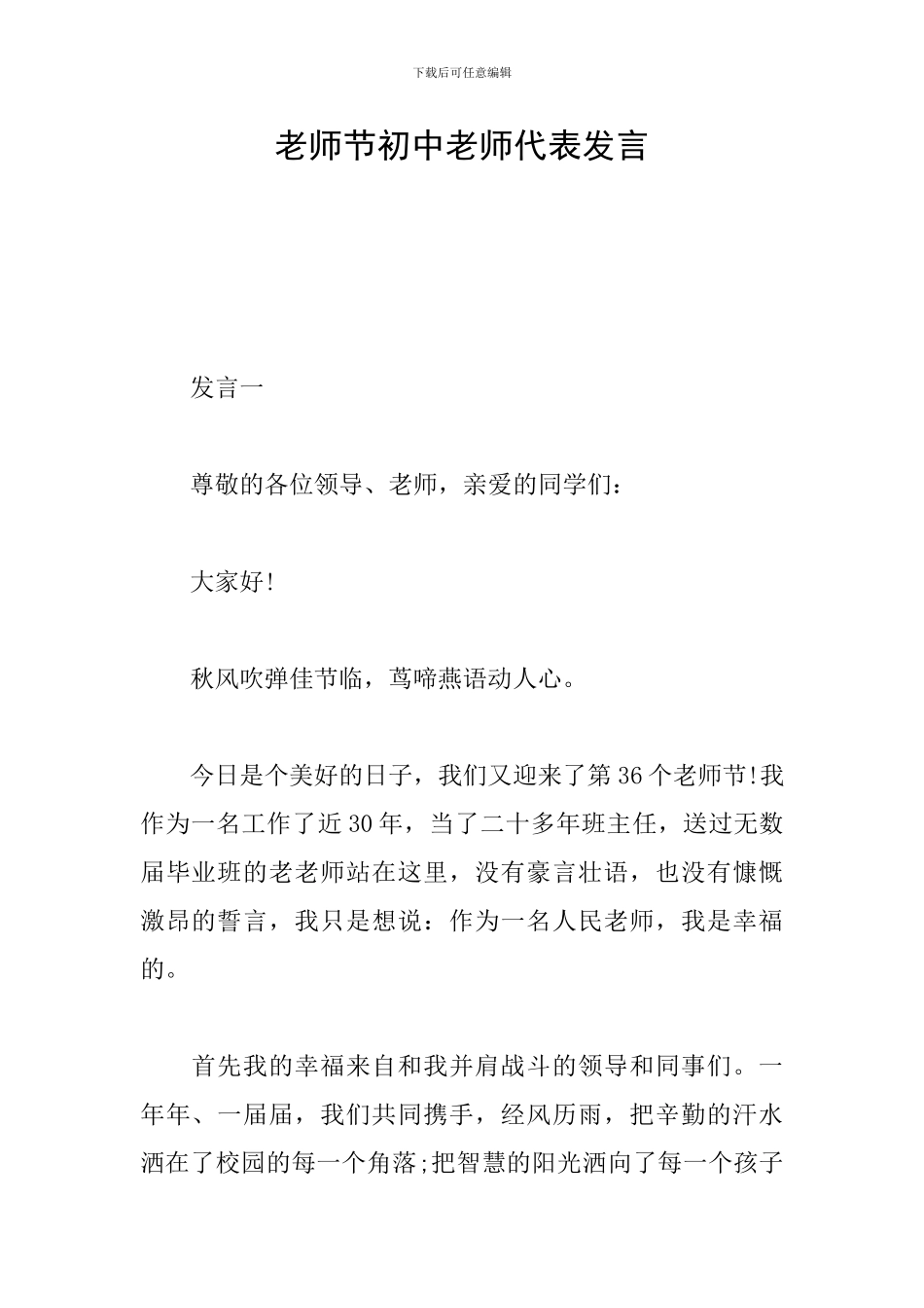 教师节初中老师代表发言_第1页